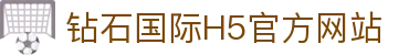 钻石国际h5 - 平台注册登录